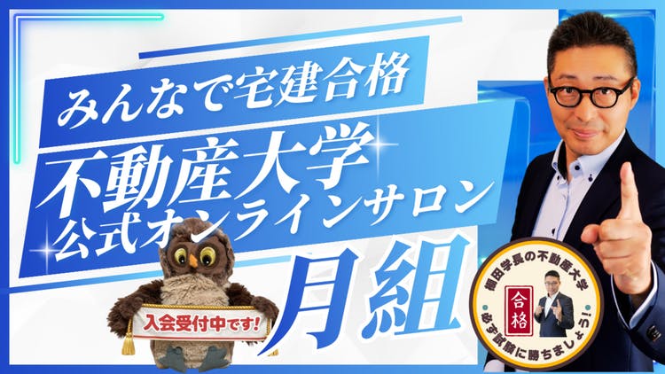 棚田学長 - 令和7年クラス 棚田行政書士の不動産大学オンラインサロン
