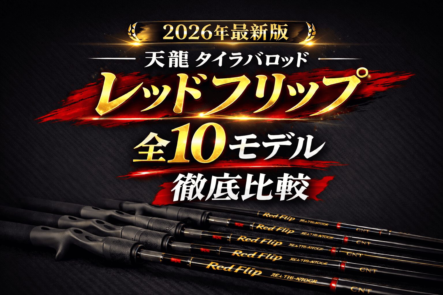 2026年最新版】天龍 タイラバロッド Red Flip「レッドフリップ」全10