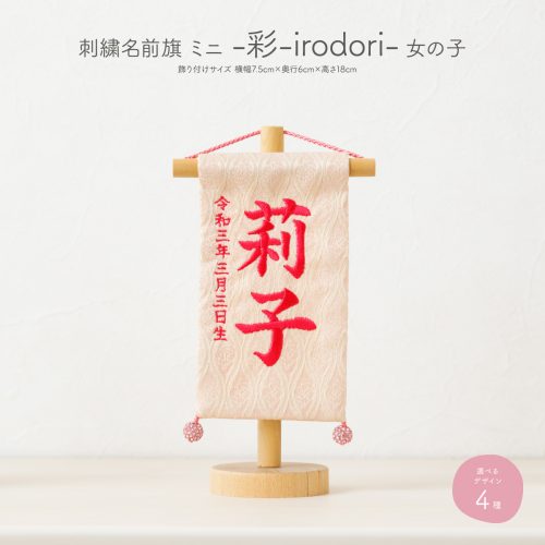 刺繍名前旗 -桜萌 sakuramoe- 小 – コンパクトでおしゃれな雛人形・五