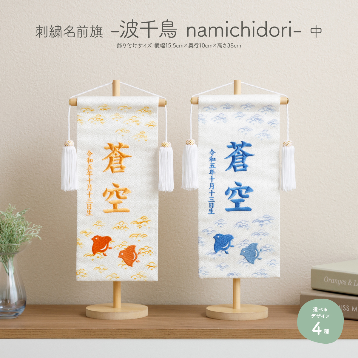 刺繍名前旗 -波千鳥 namichidori- 中(30) – コンパクトでおしゃれな