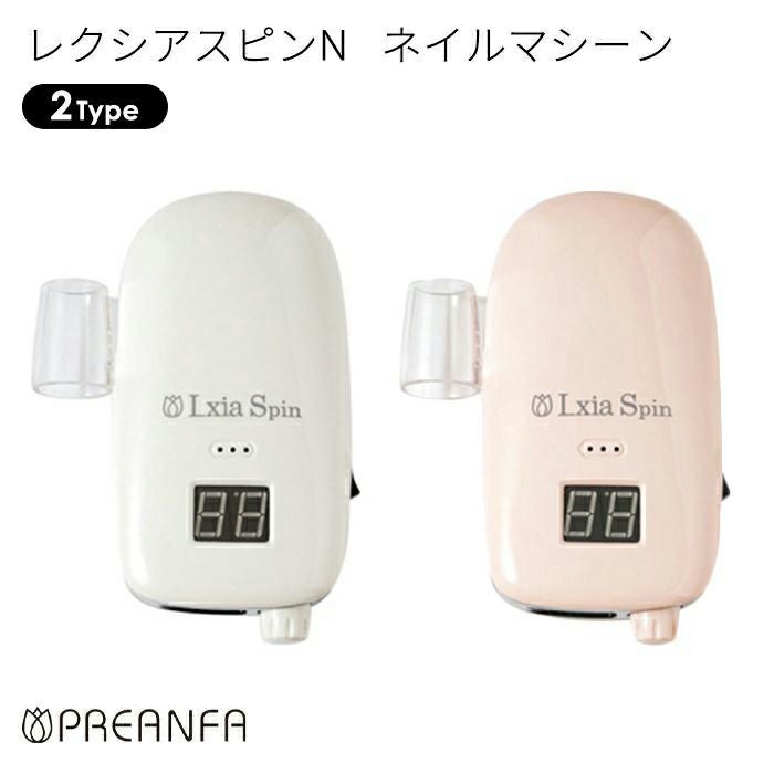 レクシアスピンN ネイルマシーン | ジェルネイルショップ[プリモール]