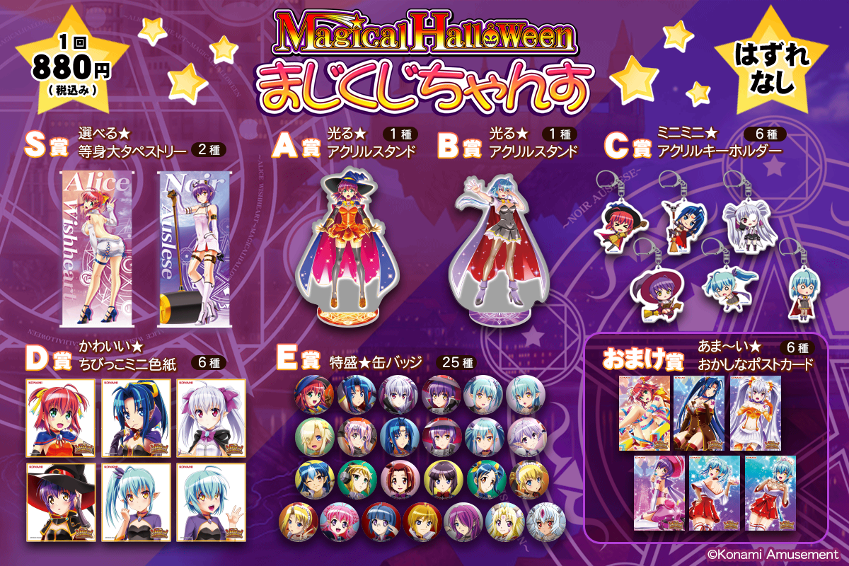 マジカルハロウィンくじ 【まじくじちゃんす】 | コナミ プレミアム
