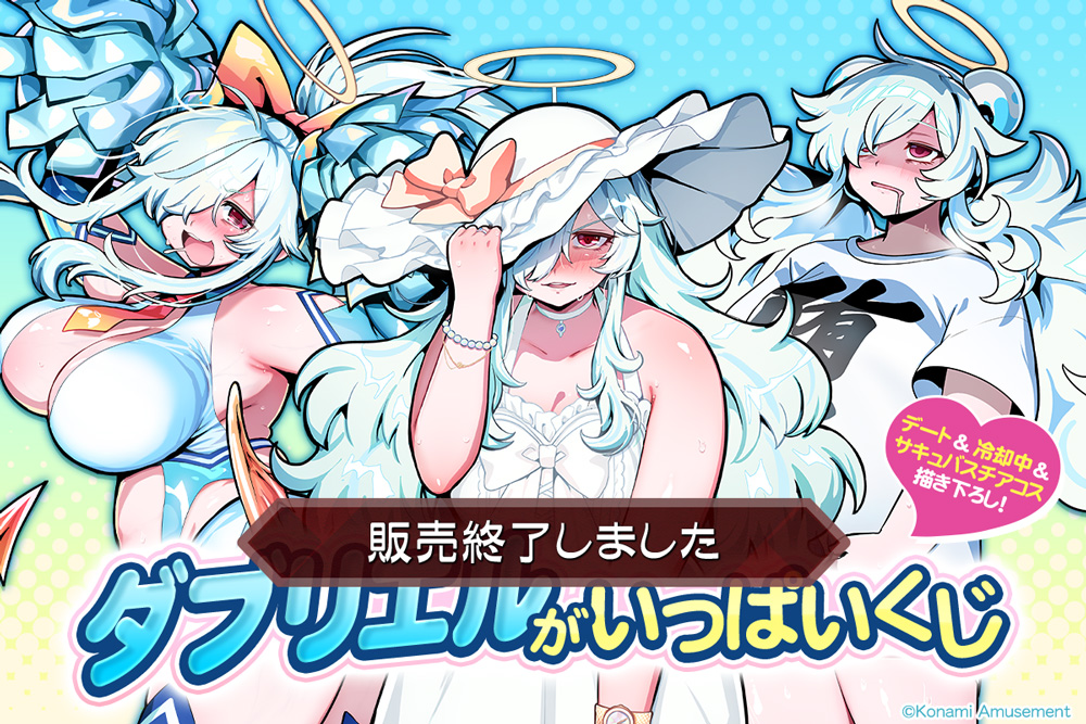 ダブリエル」がいっぱいくじ​​ | コナミ プレミアムくじ ONLINE