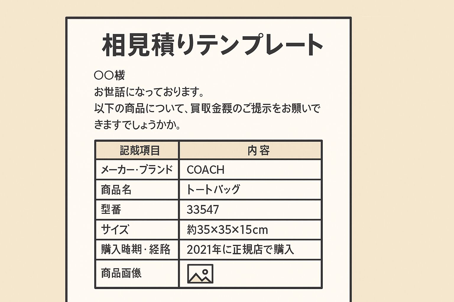 相見積もりテンプレート完全版｜依頼文と記載項目で高額査定を引き出す
