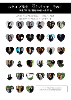 圧倒的スネイプ先生推しの「スネイプ先生ハート缶バッジ その1」が登場