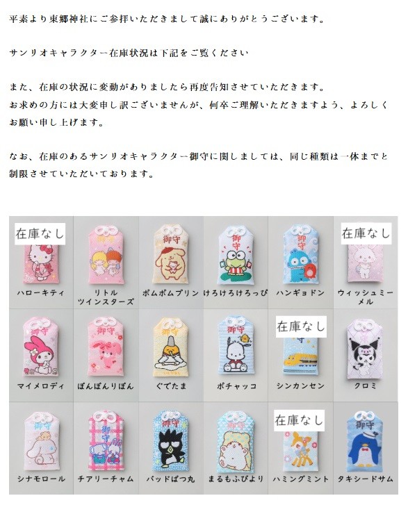 罰当たり」“キティの干支のお守り”が5倍の価格で転売……神社の“サンリオ