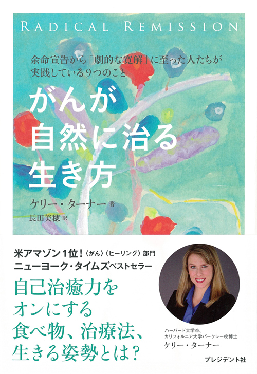 がんが自然に治る生き方 | PRESIDENT STORE (プレジデントストア)