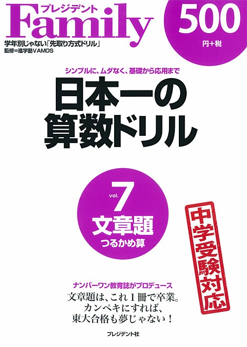 日本一の算数ドリルvol.7 文章題（つるかめ算） | PRESIDENT STORE