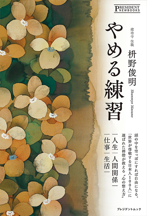 やめる練習 | PRESIDENT STORE (プレジデントストア)
