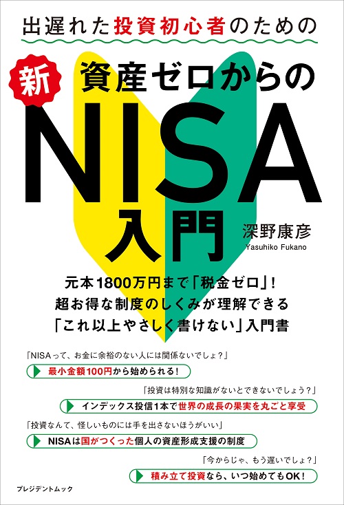 出遅れた投資初心者のための 資産ゼロからの新NISA入門 | PRESIDENT