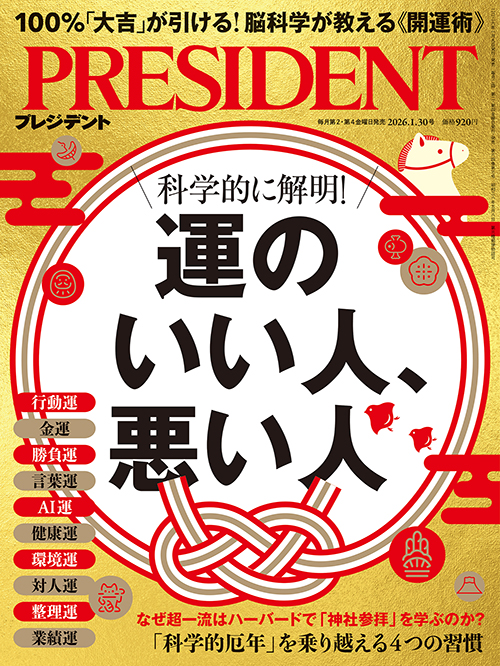 プレジデント2026年1/30号 | PRESIDENT STORE (プレジデントストア)
