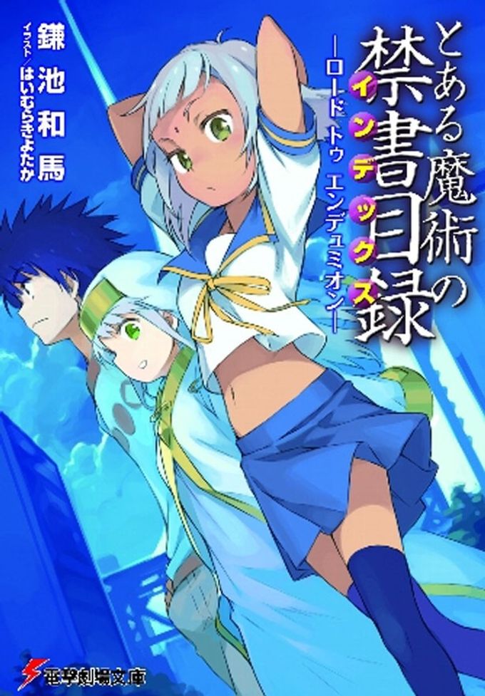 劇場版 とある魔術の禁書目録 エンデュミオンの奇蹟：映画作品情報