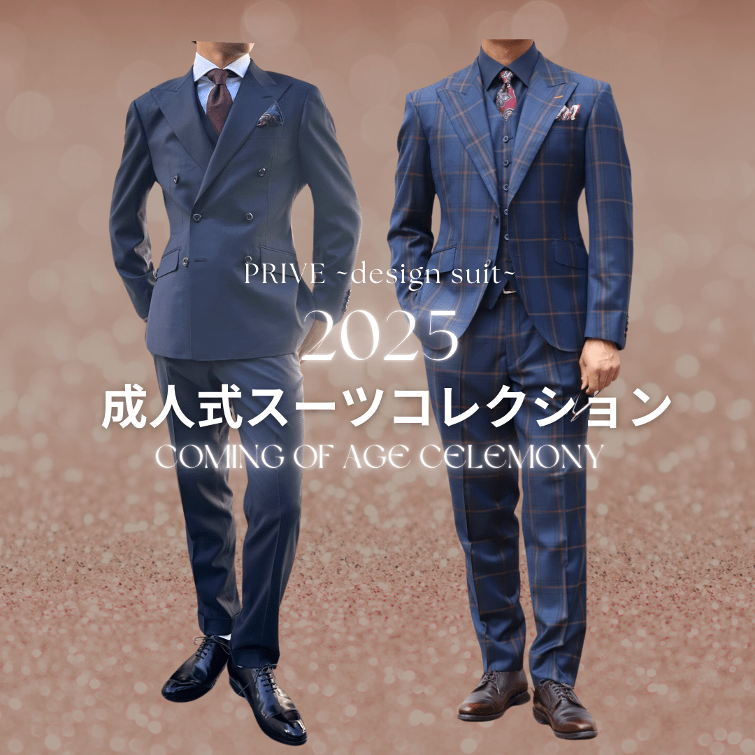 ネイビースーツ◇2025年 成人式スーツコレクション Vol.7 | PRIVE