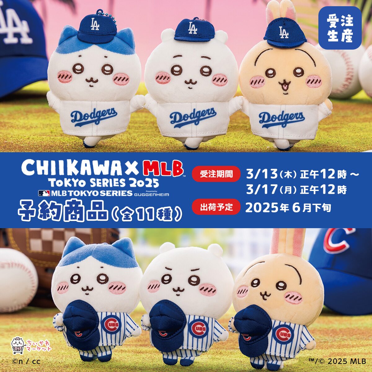 ちいかわ×MLB】即完売した大人気コラボグッズが受注生産！ユ二フォーム
