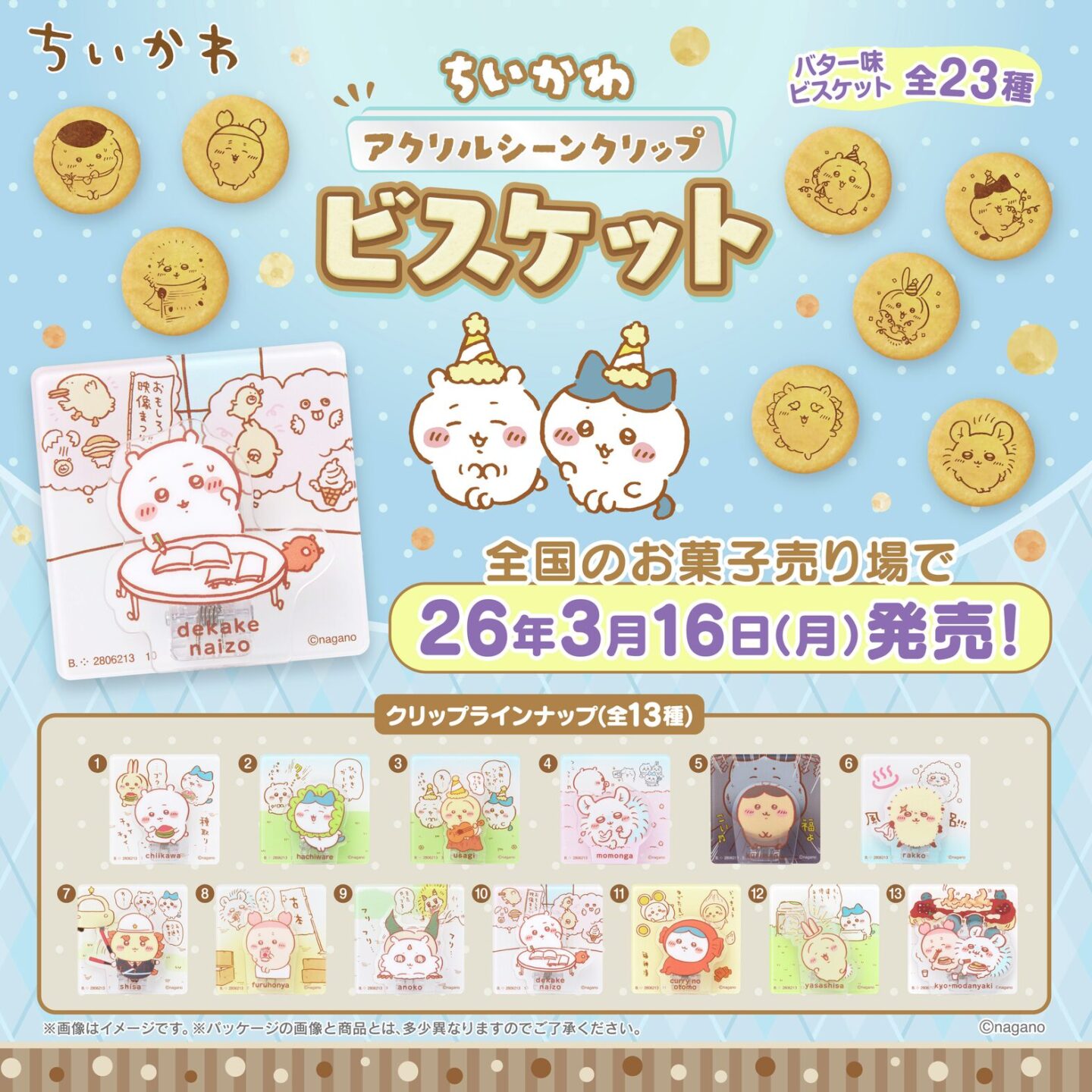 ちいかわ】食玩・キャラ菓子まとめ 2026年3月最新 アクリルシーン