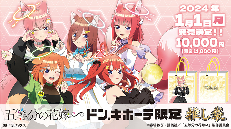 ドン・キホーテ×五等分の花嫁∽】コラボ推し袋が2024年1月1日～登場