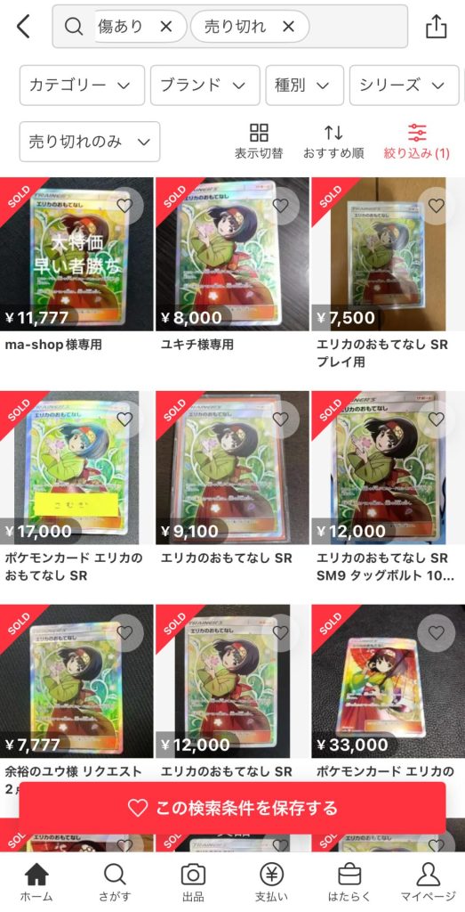 エリカのおもてなしSR(傘エリカ)の買取価格/値段推移・相場情報！なぜ