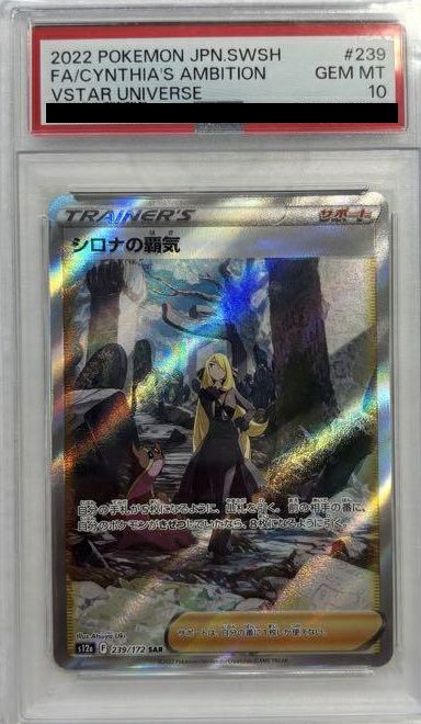 PSA10】シロナの覇気［SAR］（239/172）｜ポケモンカード｜PRICE BASE通販