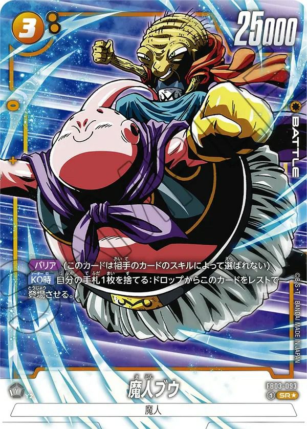魔人ブウ（FB03-093）［SR☆］｜ドラゴンボールフュージョンワールド
