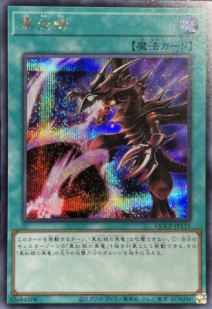 真紅眼の黒竜（QCCP-JP108）［UL］｜遊戯王｜PRICE BASE通販