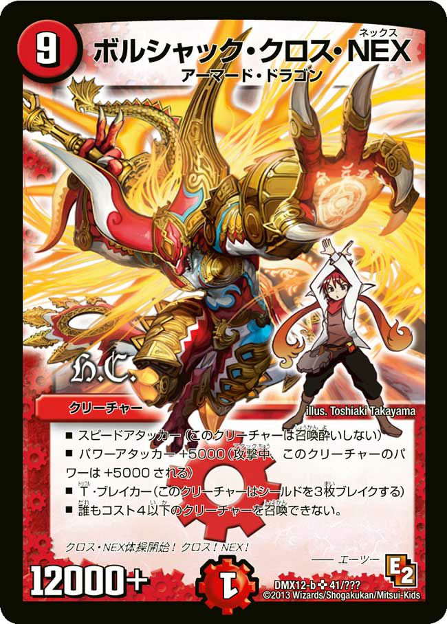 デュエマ 旧枠 ボルシャック・クロス・NEX シークレット ボルシャック