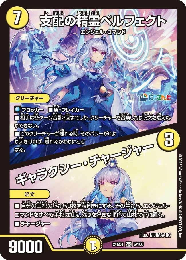 支配の精霊ペルフェクト / ギャラクシー・チャージャー（DM24EX4 5/100