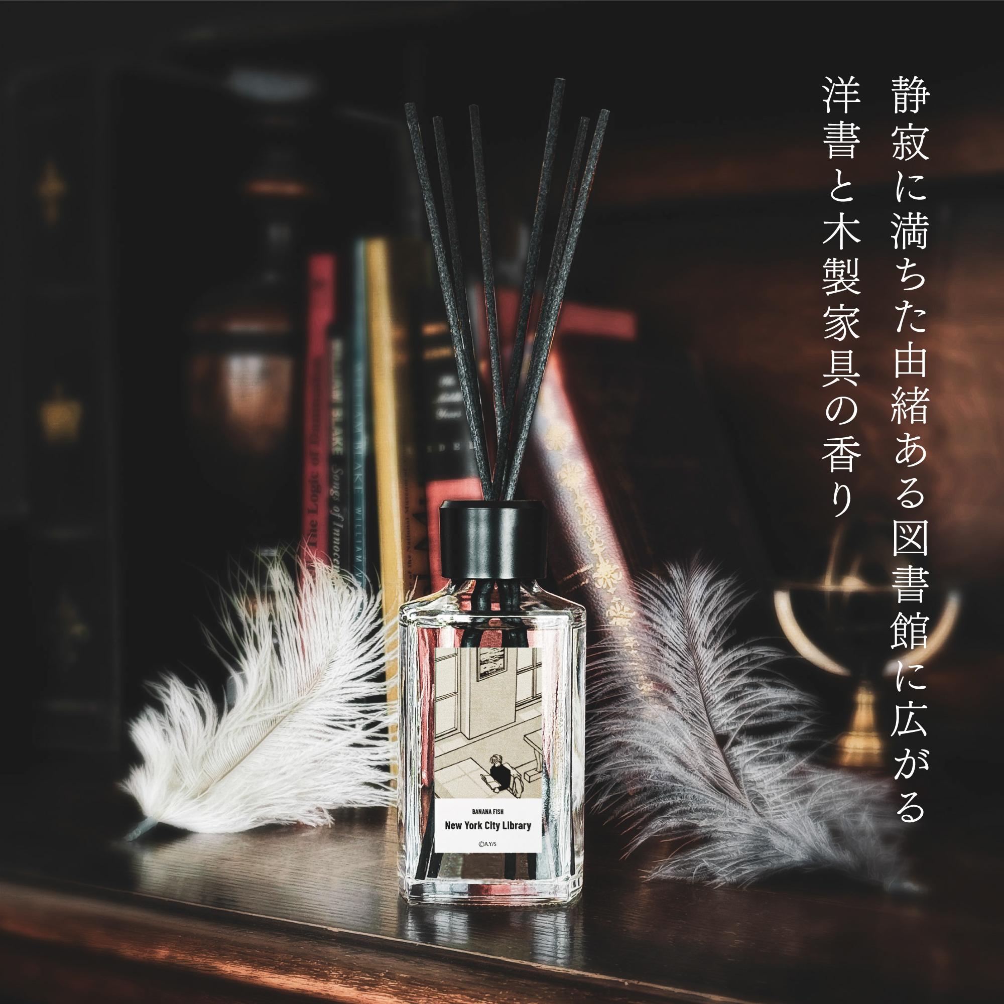 primaniacs - 「BANANA FISH」ルームフレグランス