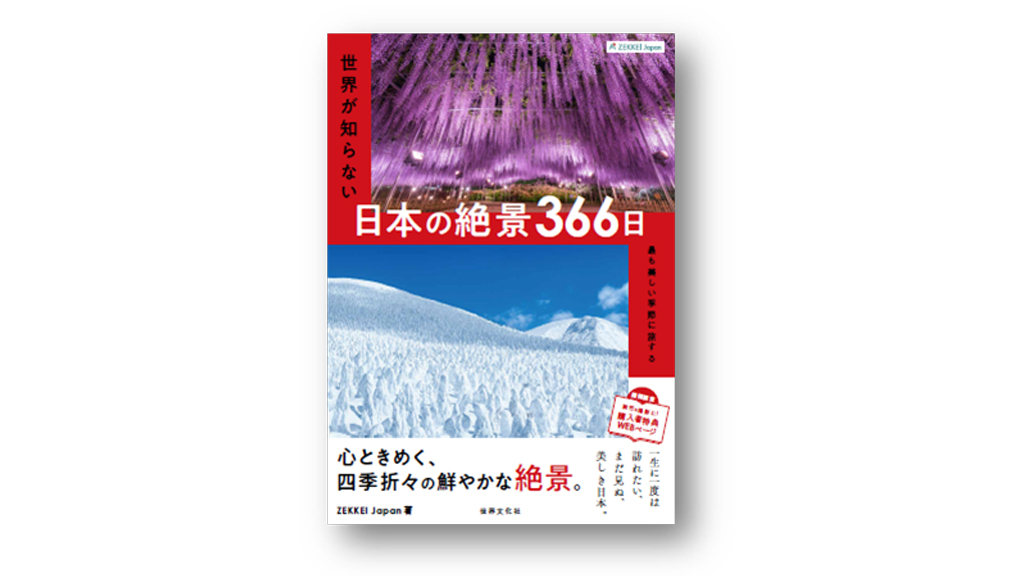 当社編集書籍「ZEKKEI Japan 世界が知らない日本の絶景366日」発売