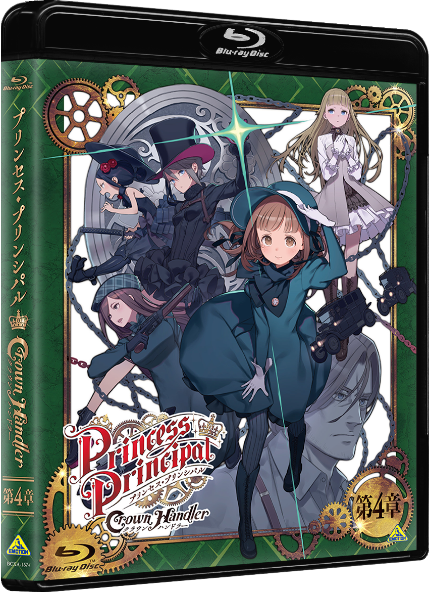 プリンセス・プリンシパル Crown Handler 第4章 | 『プリンセス
