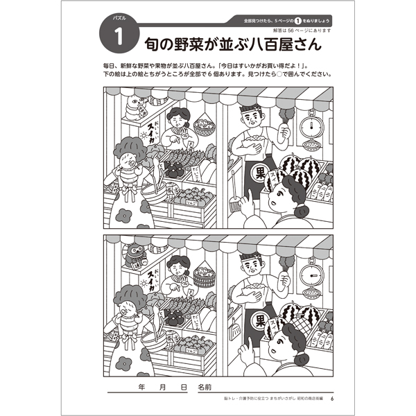 脳トレ・介護予防に役立つ まちがいさがし昭和の商店街編 - ほいくと