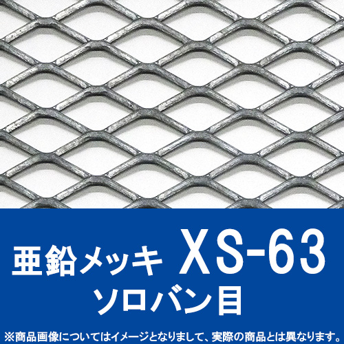 エキスパンドメタル 亜鉛メッキ 【XS-63】SW34 LW76.2 T4.5 W5.0