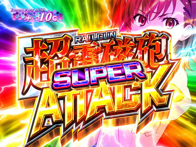 SUPER)超電磁砲ATTACK」解説[SLOTとある科学の超電磁砲]解析 攻略情報