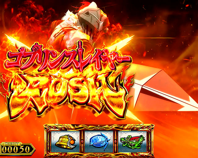 スマスロ ゴブリンスレイヤーII｜スペック 打ち方 機械割 導入日 天井