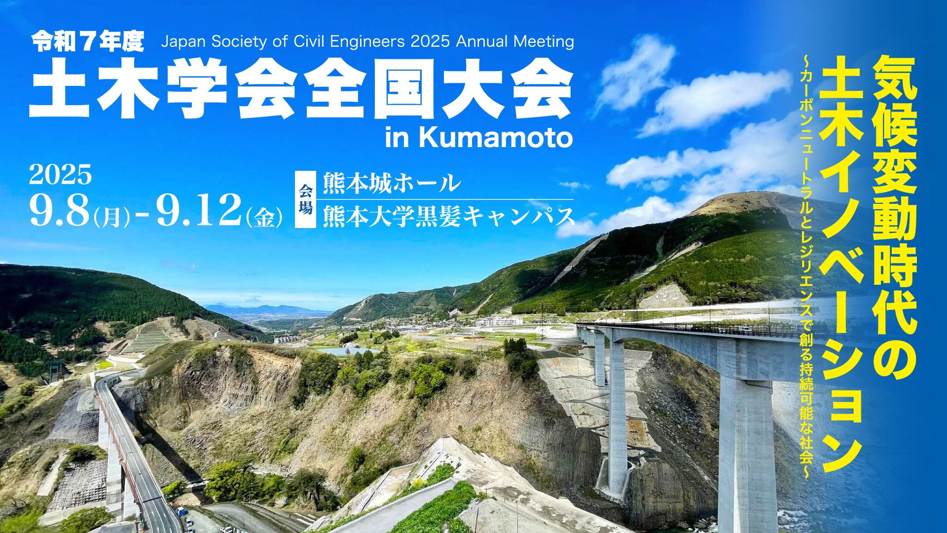 令和7年度土木学会全国大会 第80回年次学術講演会 | Confit