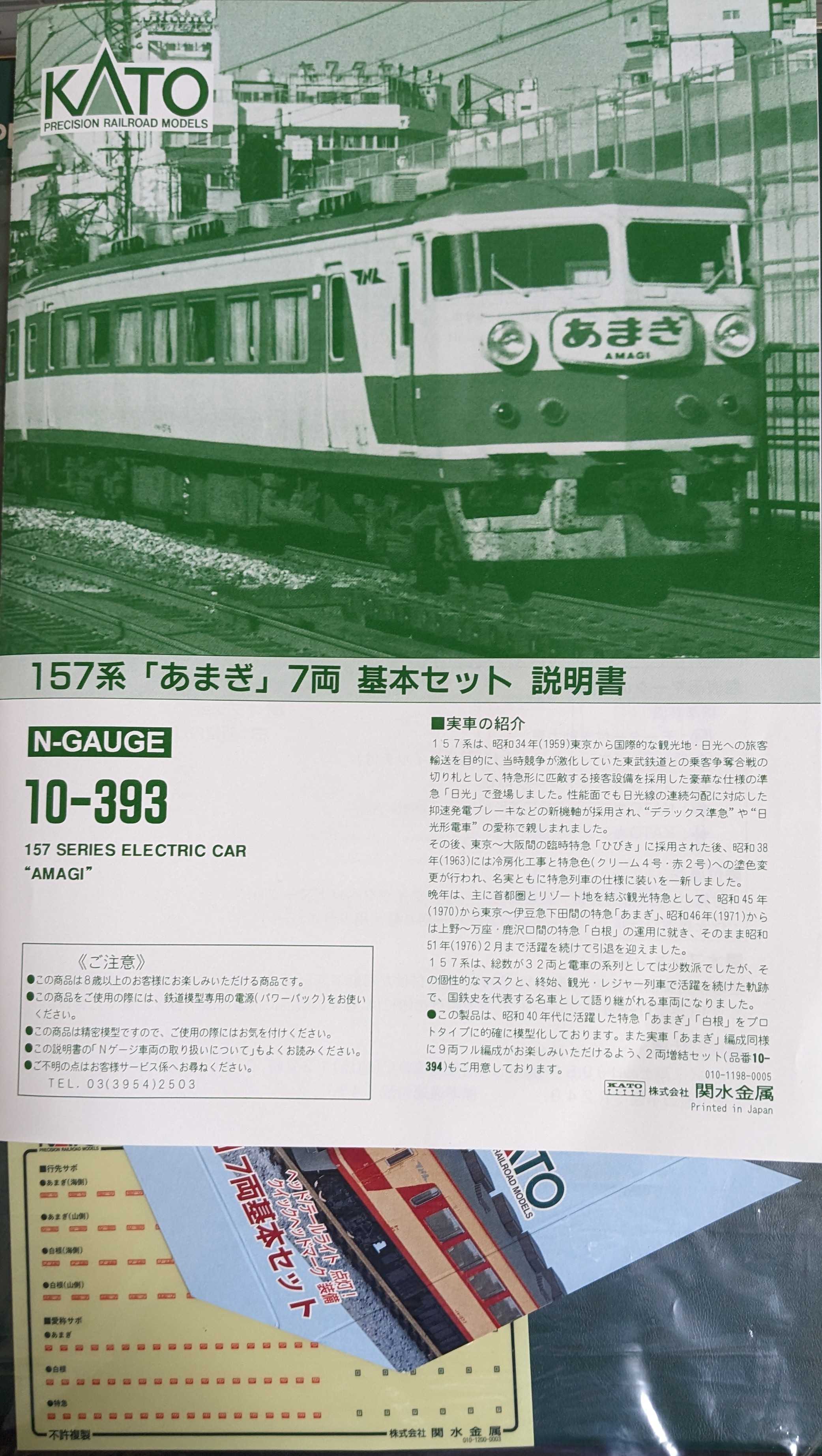 🔴入線 kato 10-393/394 157系[あまぎ] 7両基本セット/2両増結セット 9