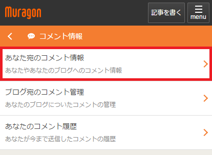 コメントの返信に返信する - muragon（ムラゴンブログ）ヘルプ