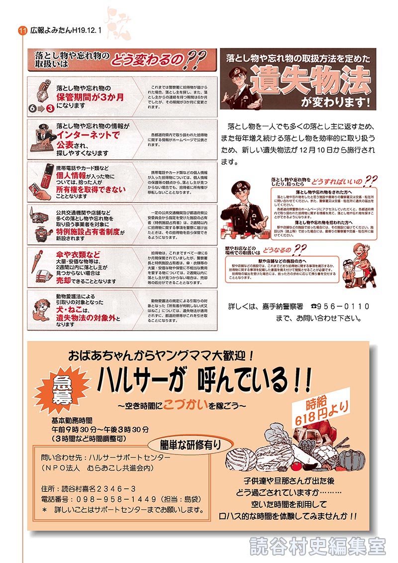 落とし物や忘れ物の取扱方法を定めた遺失物法が変わります！」 【公式