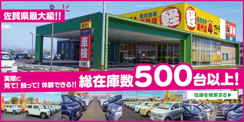 プチモ・軽未使用車専門店｜軽自動車買うなら佐賀・長崎最大級500台在庫