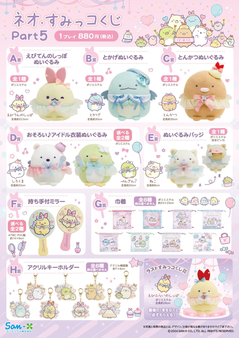 すみっコぐらし『ネオ・すみっコくじ』まとめ！Part.9が2026年1月24日