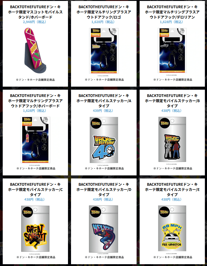 ドンキ『バック・トゥ・ザ・フューチャー』コラボ！最新の発売日・種類