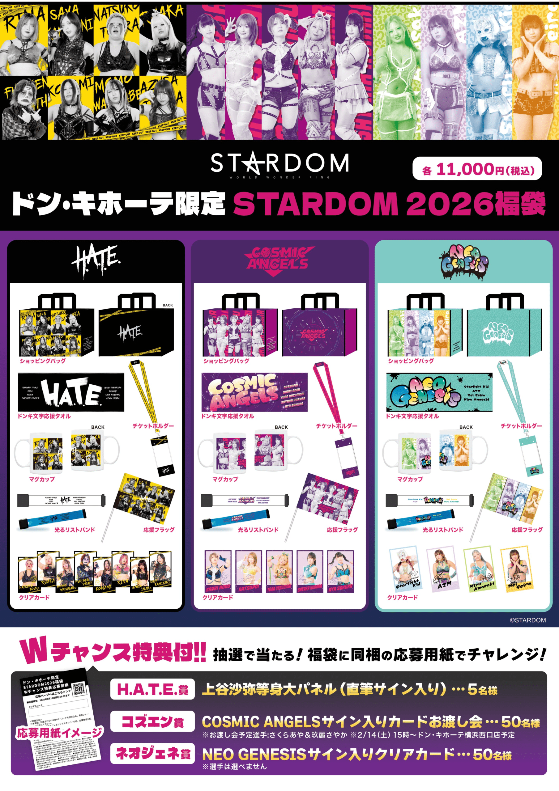 ドンキ『STARDOM（スターダム）』コラボ！福袋が2026年1月1日（木・元