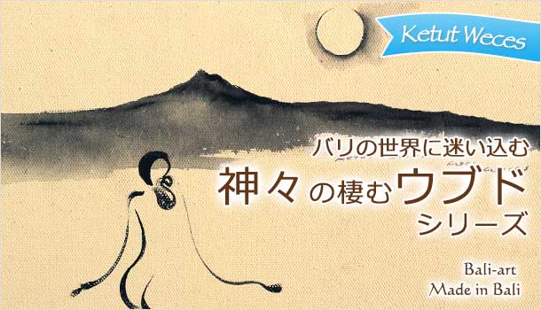 バリ絵画ウブド・自然と風景を描いたバリ島アート | ピュアラバリ