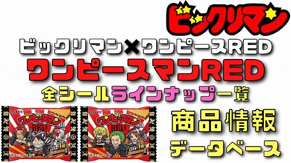 ワンピースマンチョコRED配列＆開封全25種コンプリート画像