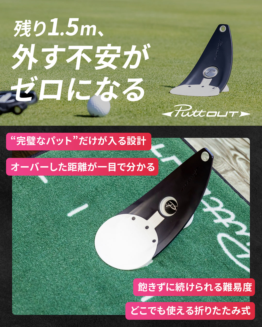 パットトレーナー – PuttOUT(パットアウト)日本公式サイト