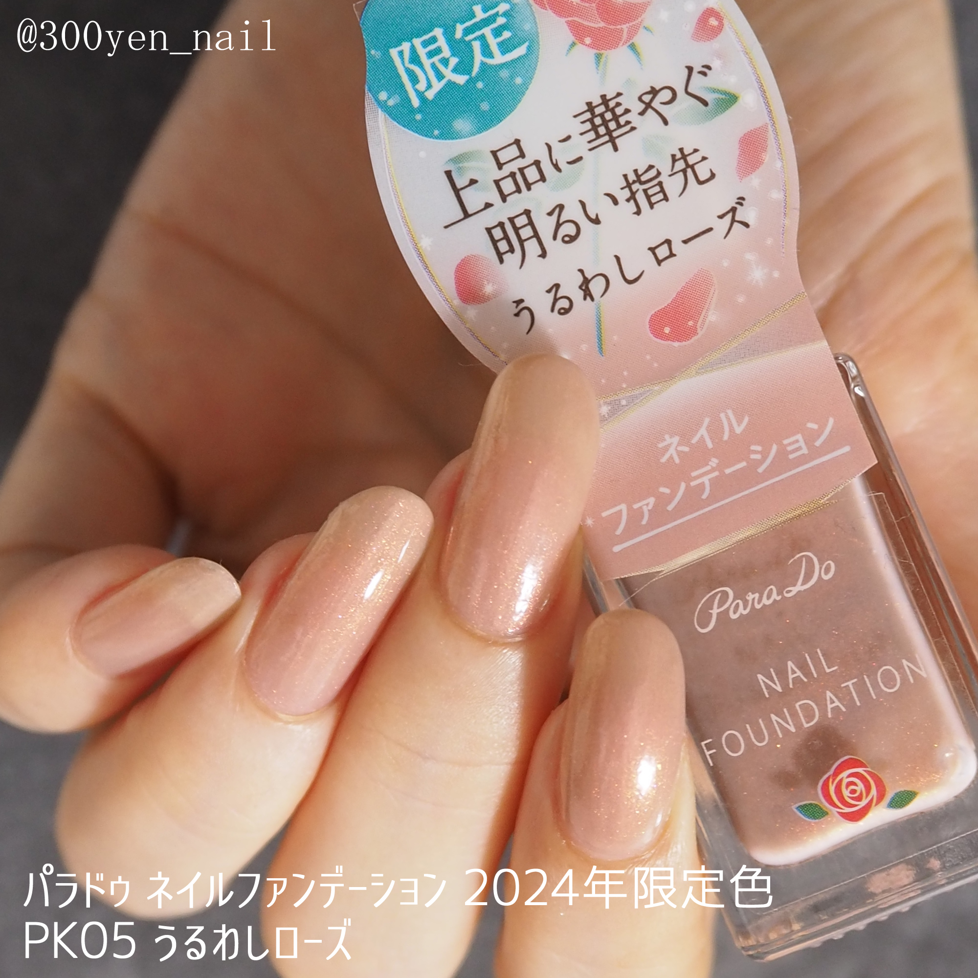 パラドゥネイルファンデーション2024年秋冬発売の限定色PK05うるわし