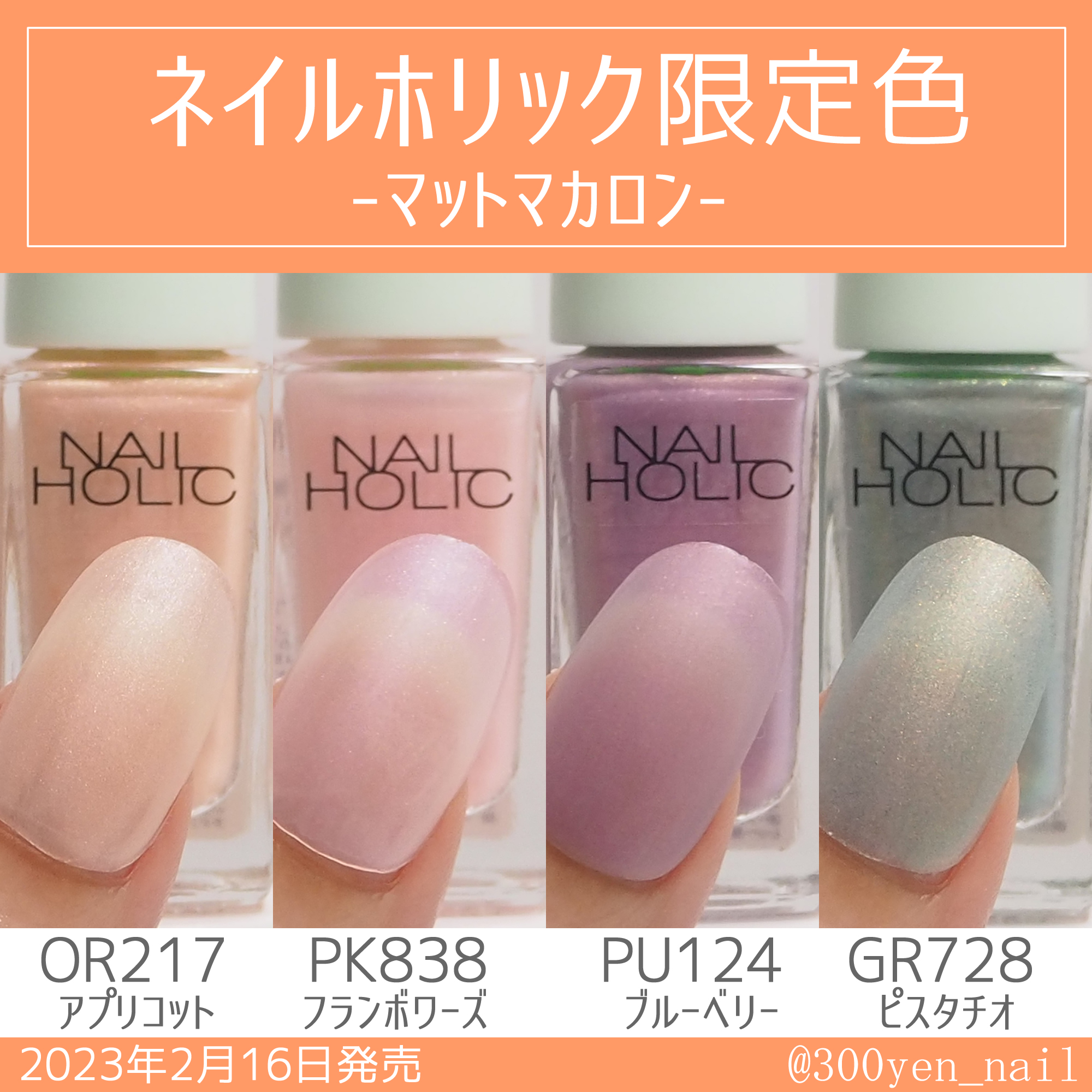 ネイルホリック2023年春夏の新色(限定色)マットマカロンの全色カラー