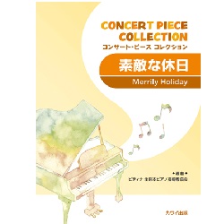 コンサート・ピース・コレクション 素敵な休日 - ピティナ・ピアノ曲事典