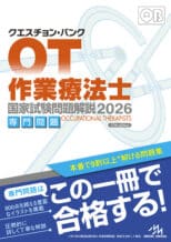 クエスチョン・バンク 作業療法士 国家試験問題解説2026 専門問題 | GO