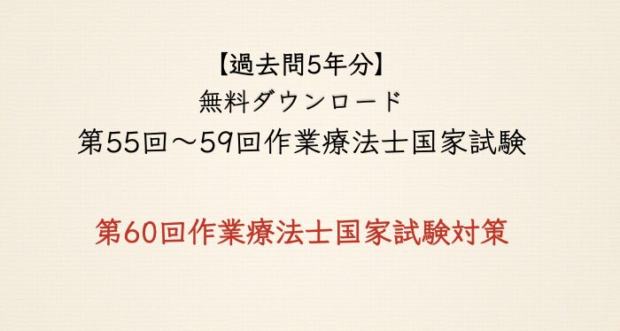 5年分無料ダウンロード：2025年2月国試対策】作業療法士国家試験の問題