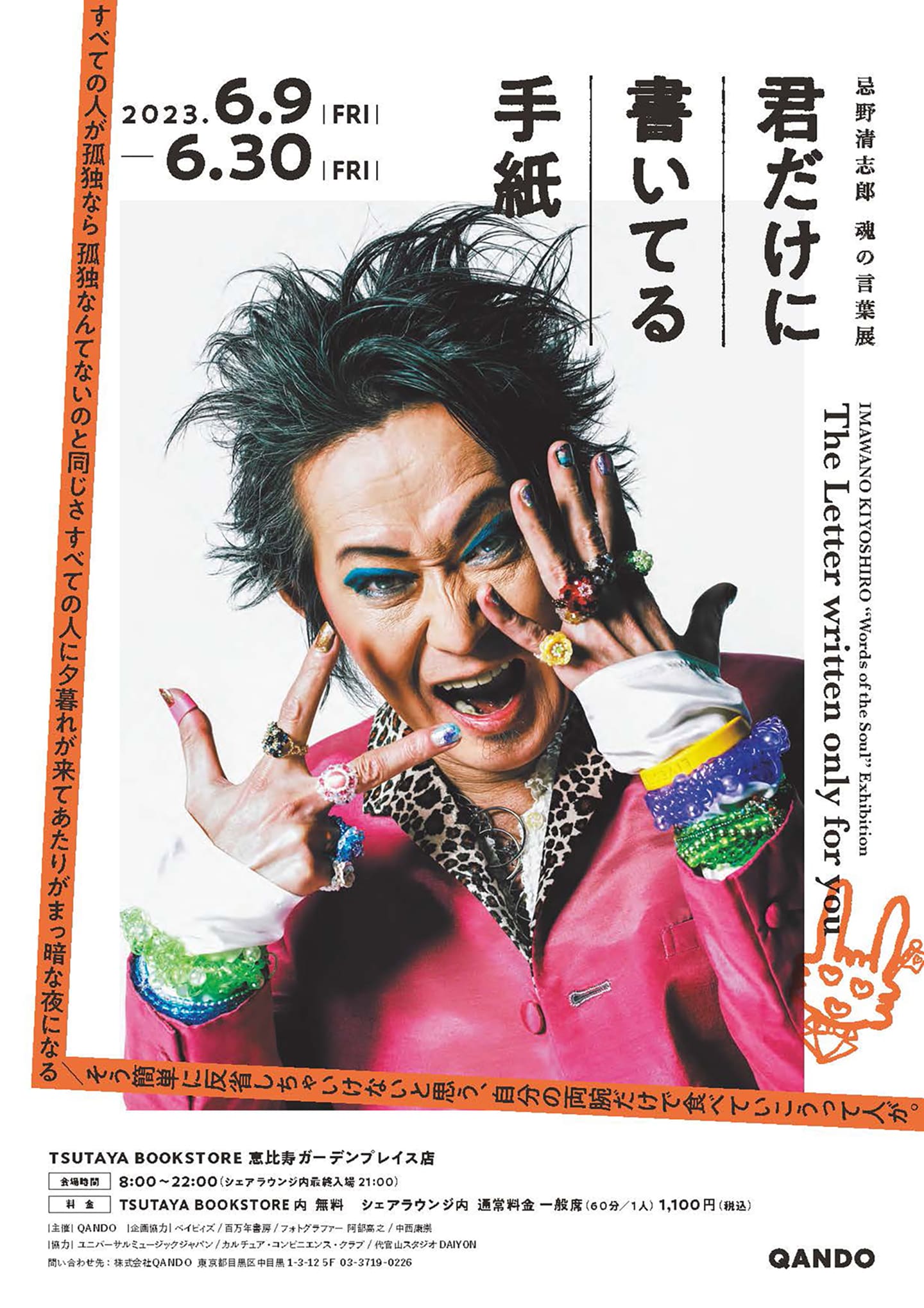 忌野清志郎 魂の言葉展 - Our Projects | QANDO（カンド）